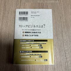 ストックビジネスの教科書 毎月継続的に収益をあげるビジネスのつくりかた