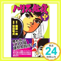 ハリス無段 全3巻セット ハリス無段 全3巻セット ハリス無段 全3巻セット ハリス無