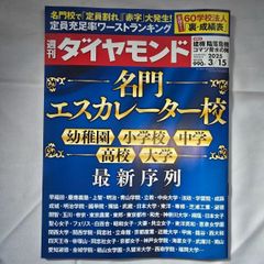 週刊ダイヤモンド  2025年3月15日号 古本