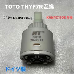 TOTO  THYF7R カートリッジ互換 KVK PZ110Sカートリッジ対応　カクダイ192-332水栓対応♥︎静音、濾過機能付き♥︎ ★★ドイツ製★★ 最新の商品を発送します