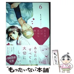 【中古】 恋と呼ぶには気持ち悪い 6 / もぐす / 一迅社
