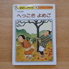 ひかりのくに㈱　1980年　おはなしひかりのくに⑨　へっこき よめご