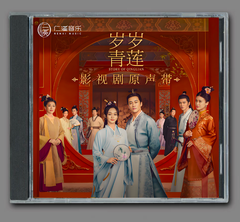 ★ 中国ドラマ『恋心が芽吹く頃～歲歲青蓮～』OST/CD オリジナルサントラ盤 ピーター・ホー (何润东) / ハー・ホンシャン(何泓姗) 10曲