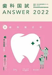 歯科国試ANSWER2022 vol.8歯科矯正学 [単行本] DES歯学教育スクール