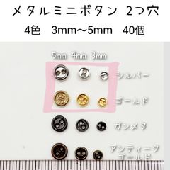 40個 金属 メタル ミニボタン2つ穴 直径3mm/4mm/5mm ドール用