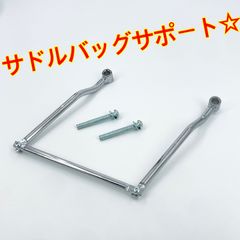ワイケーショップ メッキ☆サドルバッグサポート 取り付け自在☆ハーレー チョッパー スーパーカブ ykshopb