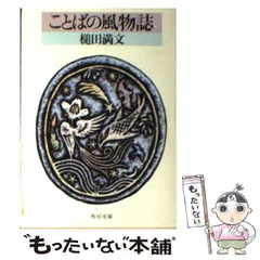 【中古】 ことばの風物誌 （角川文庫） / 槌田 満文 / 角川書店