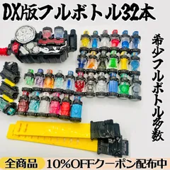 【 全てDX版🔸非売品・希少品あり 】 DXビルドドライバー/DXフルボトル32本セット 《まとめ売り》【仮面ライダービルド】