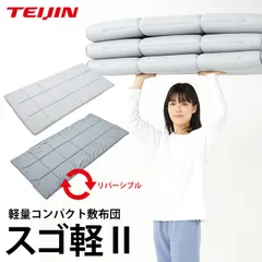 【送料無料】【新品】テイジン 帝人 スゴ軽2 すごかる 敷布団 シングル 軽量 リバーシブル コンパクト 折りたたみ 日本製