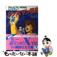 2024年最新】GALACTIC PATROL レンズマンの人気アイテム - メルカリ