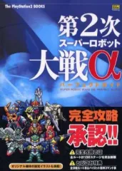 【中古】攻略本PS2 ≪シミュレーションゲーム≫ PS2 第2次スーパーロボット大戦αパーフェクトガイド