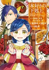 2024年最新】本好きの下剋上 第三部 領地に本を広げよう！の人気 