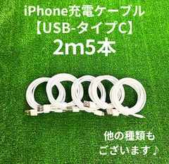 タイプCケーブル2m5本lightningケーブルIphone充電器タイプC充電ケーブル急速充電アイフォンじゅうでんきアイホンスマートフォンcable携帯電話ケーブルtypeCスマホacアダプター高速充電データ転送1m2ｍ3musb安い格安激安安価まとめ売り