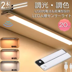 LEDセンサーライト 人感センサーライト キッチンライト 2個セット フットライト LEDバーライト 色温度/明るさ調整可能 20cm 3段階調色 電球色 昼白色 昼光色 超薄型設計 非接触 USB充電式 ケーブル付き 無段階調光 手元灯台所 棚下 間接照明