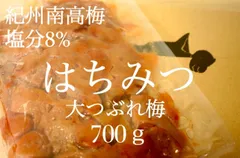 【クーポン配布中】大つぶれ梅 はちみつ 塩分8%【700ｇ】梅 梅干し 紀州南高梅 蜂蜜