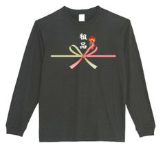 【パロディ/ロンT】5.6oz 粗品豪華Ｔシャツ　面白い　プレゼント　長袖　おもしろTシャツ　うける　部屋着