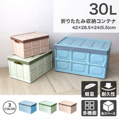 【送料無料】収納ボックス 折りたたみ 30L コンテナ フタ付き 収納ケース おしゃれ プラスチック コンテナボックス 折りたたみ 大容量 衣類 アウトドア おもちゃ箱 カラーボックス 折りたたみボックス 衣類収納 引っ越し FCSGR