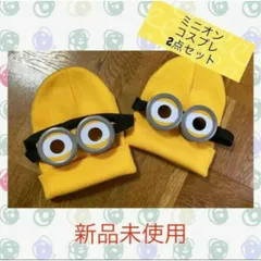 新品　ミニオン　なりきりセット　ゴーグル　帽子　コスプレ　2点セット