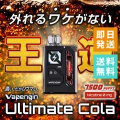 Vapengin7500（ベイプエンジン）Ultimate Cola（アルティメットコーラ）ベイプ 本体 持ち運びシーシャ vape 電子タバコ 爆煙