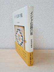 インド仏跡の旅　宮坂宥勝／著　人文書院