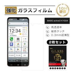 【2枚セット】BASIO active3 KYG04 強化ガラス保護フィルム スマホフィルム 2.5D 薄型 0.3mm 10H硬度 指紋防止 クリア仕様 貼り付け簡単 フィット ピッタリ 高品質素材 高透過率 衝撃吸収 飛散防止 耐スクラッチ性 落下から守る