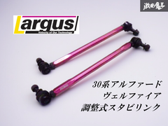 即発送 Largus ラルグス 30系 アルファード ヴェルファイア 調整式 フロント スタビリンク スタビ M12 調整370~440mm ACR50W エスティマ