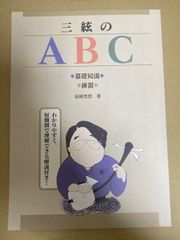 三絃のABC　吉崎克彦