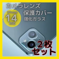 iPhone14 14Plus カメラレンズカバー 2枚セット ガラス 保護フィルム 強化ガラス レンズ保護 カメラフィルム カメラガラス クリア 耐衝撃 傷防止 指紋防止 高透明 硬度9H スマホカメラアクセサリー