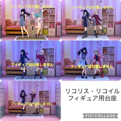 ❶リコリス・リコイル　プライズフィギュア用台座