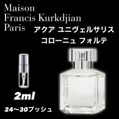 ★大人気★Maison Francis Kurkdjian　メゾンフランシスクルジャン 　アクアユニヴェルセサリス　コローニュフォルテ　2ml　香水　お試し　sampleのサムネイル
