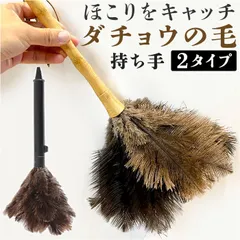 ☆ はたき ほこり取り lyls4 はたき おしゃれ ほこり取り ダチョウ 埃取り 車 毛ばたき 車用 ハンディモップ ホコリとり ホコリ取り ほこりとり 掃除用品 掃除グッズ 掃除道具 生活用品 ダスターモップ かわいい ダスター ブラシモップのサムネイル