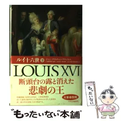 【中古】 ルイ十六世 下/中央公論新社/ジャン・クリスチャン・プティフィス ルイ十六世 上 | ジャン=クリスチャン プティフィス, 孝誠, 小倉