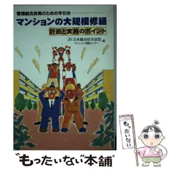 中古】 マンション管理に役だつ用語1，000/日本総合住生活