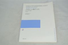 さまよふ魂のうた - 混声合唱とピアノのための　兵士たちに捧ぐＡ．Ｅ．８/新品未使用/訳あり商品/送料無料