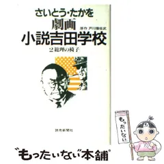 【中古】 劇画小説吉田学校 ４/読売新聞社/さいとう・たかを 劇画小説吉田学校 20 | 戸川 猪佐武, さいとう たかを |本