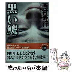 2025年最新】西村寿行 鯱の人気アイテム - メルカリ