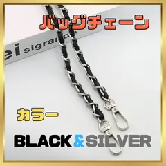 バッグチェーン ショルダーストラップ アップレザー シルバー ブラック 銀 黒　M305