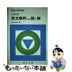 【絶版】大学入試英文解釈その読と解