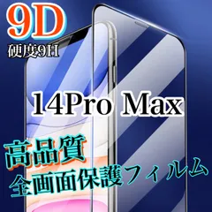 高品質9D【iPhone14ProMax】最高硬度全画面保護ガラスフィルム