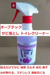 HALT ハルト サビ落とし 尿石 黒ずみ カルキ 油汚れに 500㏄ スペースショット オーブ・テック トイレクリーナー リン酸