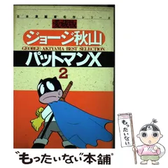 2024年最新】パットマンX ジョージ秋山の人気アイテム - メルカリ