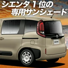 新型 シエンタ 10 系 15 系 サンシェード カーテン 車中泊 グッズ リア MXPL 10 型 MXPL 15 型 MXPC 10 型 車用カーテン カーフィルム カーシェード サイド セット フロント 日除け 専用