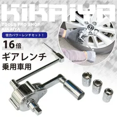 ギアレンチセット 乗用車用 16倍 倍力パワーレンチセット ソケット付き 17mm 19mm 21mm アダプター 「すご楽」 KIKAIYA