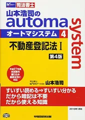 2025年最新】司法書士 山本浩司のautoma system (4) 不動産登記法(1