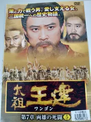 太祖王健　ワンゴン第1章〜第8章　71巻セット　DVD