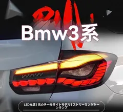 BMW F30 ツーリングワゴン　純正テールランプ 赤 BMW F30 ツーリングワゴン純正テールランプ 赤