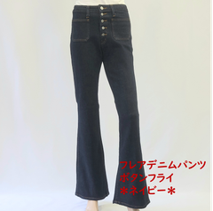 フレアデニムパンツ　ベルボトムデニム　70’ｓ風　ボタンフライ　美脚ジーンズ　ネイビー　レディース　29インチ（Mサイズ相当）・30インチ（Lサイズ相当）＊定価6900円の商品＊カテゴリーB