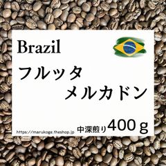 ブラジル フルッタメルカドン(ピーベリー)／中深煎り／400g／まるこげ焙煎所
