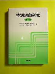 中古】 学級集団経営 生徒指導の効果を高める/明治図書出版/井上裕吉