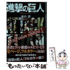 進撃の巨人 Full color edition 1 初版帯付 フィルムカバー付 - メルカリ